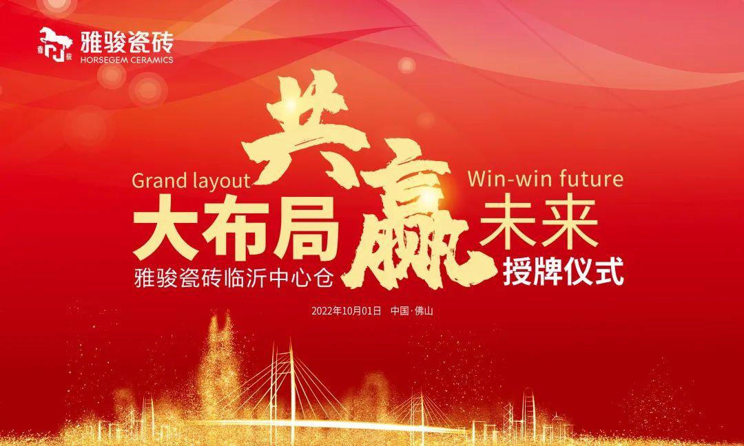 大布局 共贏未來 | 雅駿瓷磚臨沂中心倉正式成立！
