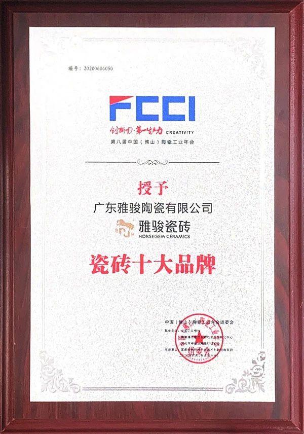 喜訊|雅駿瓷磚榮獲陶瓷工業(yè)年會(huì)雙料大獎(jiǎng)，見證品牌實(shí)力！