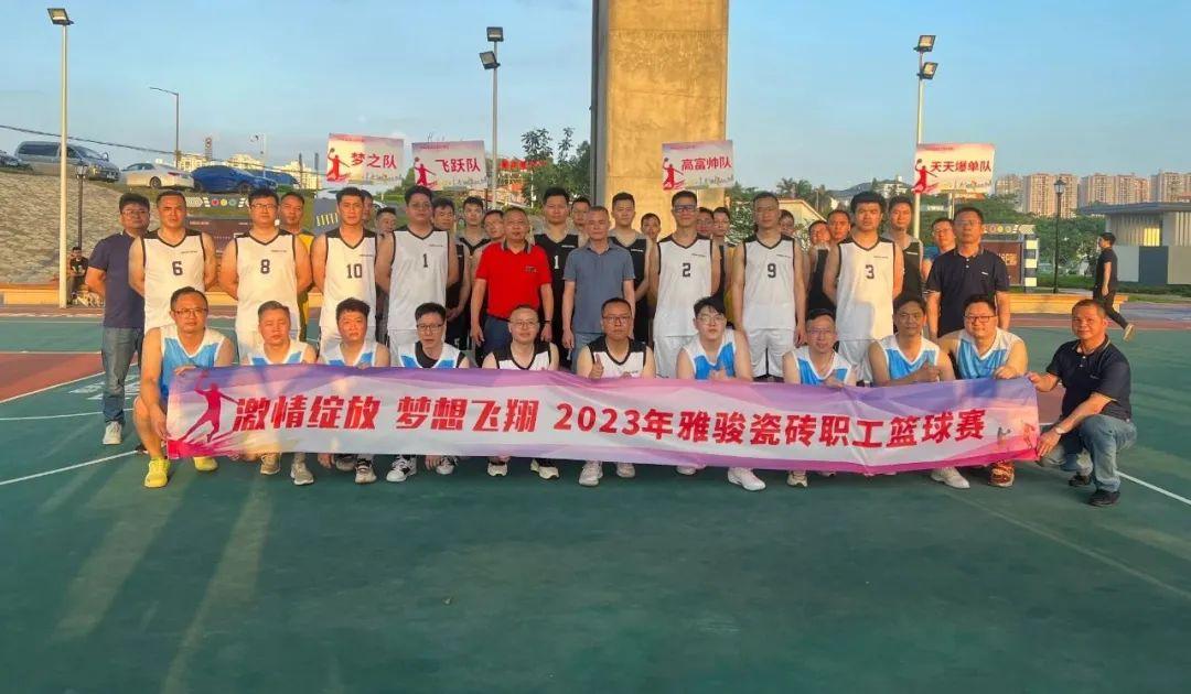 激情綻放 夢想飛翔 | 雅駿瓷磚第一屆職工籃球賽 最強王者 誰與爭鋒？